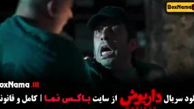 فیلم داریوش قسمت ۸