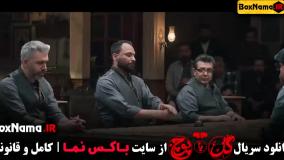 گل یا پوچ قسمت ۹ نهم کامل