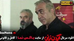 سریال گردن زنی قسمت ۱۲