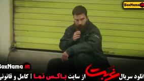 سریال غربت قسمت ۸ و ۹ و ۱۰