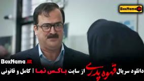 دانلود قهوه  پدری قسمت ۴ حامد آهنگی