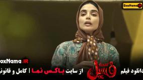 فیلمفسیل فیلم سینمایی ایرانی جدید پرطرفدار