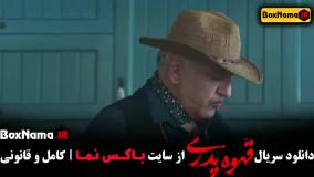 سریال قهوه  پدری قسمت ۴