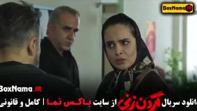 تماشای قسمت ۱۱ گردن زنی 12