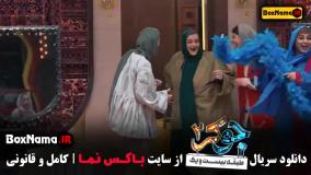 دانلود جوکر ۲ فصل ۴ قسمت ۱ بانوان