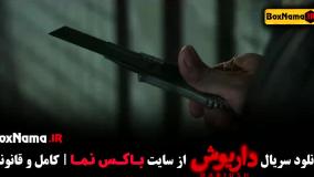 دانلود داریوش قسمت ۹ نهم کامل