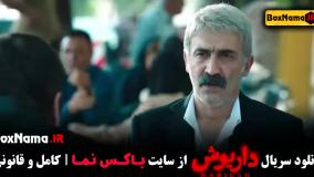 پخش سریال داریوش فیلم سریال جدید ایرانی
