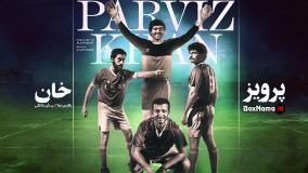 دانلود فیلم سینمایی فوتبالی پرویز خان - احمدرضا عابدزاده