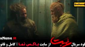 قسمت ۸ غربت