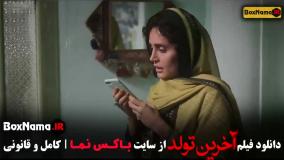 فیلم های الناز شاکردوست (آخرین تولد)