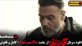 فیلم گردن زنی قسمت ۹ کامل