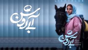 دانلود فیلم آبی روشن مهران غفوریان مهران احمدی