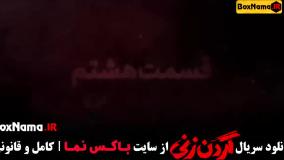 دانلود گردن زنی قسمت ۱ تا ۹