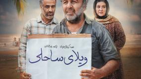 دانلود فیلم سینمایی کمدی ویلای ساحلی ( رضا عطاران )