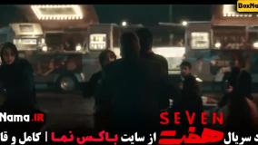 قسمت ۵ سریال هفت