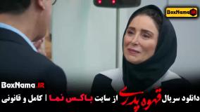 قهوه پدری قسمت ۴ فیلم - مهران مدیری