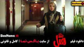 تماشای انلاین فیلم هتل / بهترین فیلم های کمدی ایرانیفیلم هتل