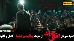 افعی تهران قسمت هشتم