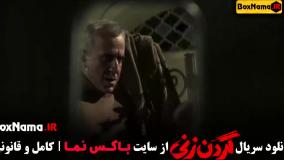 گردن زنی قسمت ۱۳