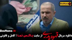 دانلود قهوه پدری قسمت ۴