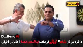 بفرمایید شام ایرانی فصل ۲ قسمت ۳ همتی سیروس