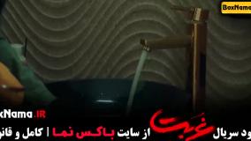 سریال غربت قسمت ۱۱