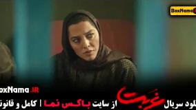 سریال غربت قسمت ۱ اناهیتا درگاهی / گردن زنی قسمت ۵