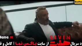 سریال هفت - امیر جعفری هانیه توسلی