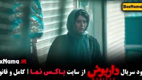 دانلود سریال داریوش قسمت ۶ ششم