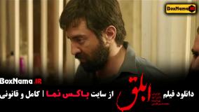 دانلود ابلق فیلم سینمایی ایرانی جدید
