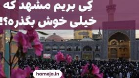 مشهد؛ خلوتی یا شلوغی، انتخاب با شما