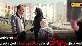 دانلود فیلم در انتهای شب قسمت ۱ تا اخر کامل