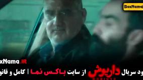 تماشای سریال داریوش قسمت ۶ محسن قصابیان