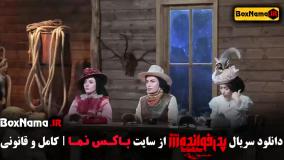 تماشای قسمت ۱۷ پدرخوانده سینا رازانی