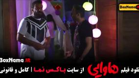 هاوایی | ماجراجویی در جزیره بهشت - امین حیایی