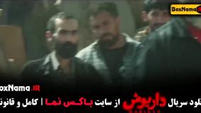 قسمت ۸ سریال داریوش