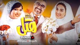 این فیلم طنز رو در «هتل»ِ پرماجرا از دست ندید!