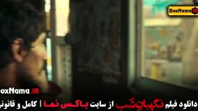 نگهبان شب فیلم ایرانی جدید