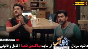 دانلود سریال جوکر فصل ۱ قسمت ۵ حامد آهنگی مهران غفوریان مجید واشقانی