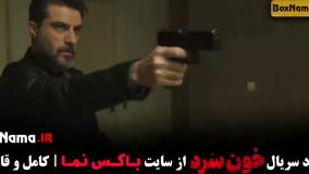 سریال خون سرد قسمت ۴ شهرام حقیقت دوست