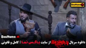 پدرخوانده قسمت ۱۷ آرش عدل پرور