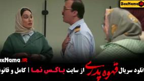 قهوه پدری قسمت ۵