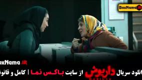 داریوش قسمت ۱۳ سیزدهم