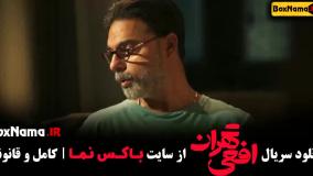 دانلود سریال افعی تهران