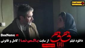 تی تی فیلم سینمایی ایرانی آیدا پناهنده پارسا پیروزفر