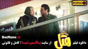 دانلود فیلم سینمایی هتل - پژمان جمشیدی محسن کیایی
