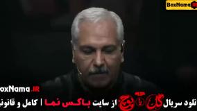 گل یا پوچ قسمت ۵ (جوکر - سریال داریوش - سرگیجه سریال)