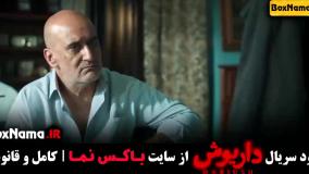 قسمت ۱۳ داریوش کی میاد؟ چهارشنبه ۲۵ مهر 1403