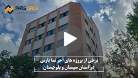 اجرای نمای ساختمان در سیستان و بلوچستان-زاهدان-زابل- چابهار