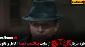 سریال گل یا پوچ قسمت ۴ میزبان مسابقه مهران مدیری